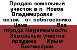 Продаю земельный участок в п. Новоя Владимировка 12,3 соток. (от собственника) › Цена ­ 1 200 000 - Все города Недвижимость » Земельные участки продажа   . Крым,Бахчисарай